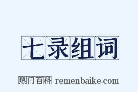 七录组词是什么意思的图片